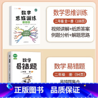 数学思维训练+数学易错题 二年级下 [正版]数学思维训练二年级上册下册小学数学奥数举一反三专项训练人教版强化练习拓展题计