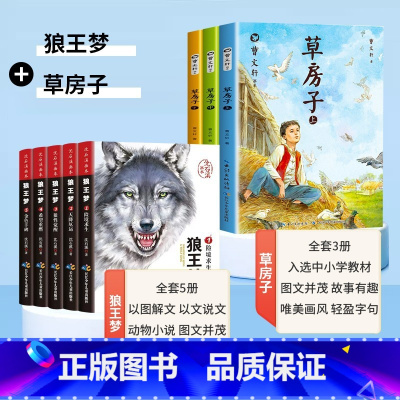 [全套8册]草房子+沈石溪狼王梦 [正版]草房子原著曹文轩画本小学生课外阅读书籍全套3册适合二三四五六年级上册下册儿童文