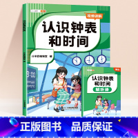 认识钟表和时间[赠解析册] 小学通用 [正版]小学认识人民币元角分单位换算钟表和时间图形找规律练习题册一年级二年级下三年