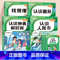 认识人民币+认识钟表和时间+认识图形+找规律[4册] 小学通用 [正版]小学认识人民币元角分单位换算钟表和时间图形找规律