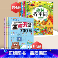 趣味找不同+2-3岁全脑开发[全7册] [正版]趣味找不同专注力训练益智3-5-6-7-8-10岁以上高难度儿童找茬书三