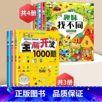 趣味找不同+5-6岁全脑开发[全7册] [正版]趣味找不同专注力训练益智3-5-6-7-8-10岁以上高难度儿童找茬书三