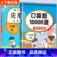 口算题+应用题 三年级上 [正版]口算题卡口算天天练三年级上册下册三上应用题数学专项训练人教版小学3每天100道笔算本1