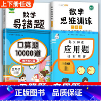 数学思维训练+口算题+应用题+数学易错题 三年级上 [正版]口算题卡口算天天练三年级上册下册三上应用题数学专项训练人教版