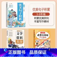 [全3册]优美句子积累+必背古诗词75+80+文学常识 小学通用 [正版]优美句子积累大全小学生好词好句好段大全修辞手法