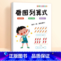 看图列算式 小学通用 [正版]斗半匠一年级看图列算式专项练习人教版同步练习册计算口算题卡上册人教版小学生数学思维强化训练