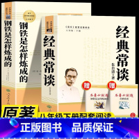 [人教版]钢铁+经典常谈 [正版]钢铁是怎样炼成的经典常谈朱自清和原著八年级下册阅读课外书完整版人教版人民教育出版社这样