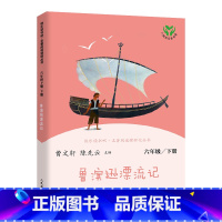 鲁滨逊漂流记 六年级下 [正版]快乐读书吧六年级下册鲁滨逊漂流记原著爱丽丝漫游奇境尼尔斯骑鹅旅行记人民教育出版社孙课外书