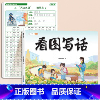 [写作+练字]看图写话+看图写话练字帖 二年级下 [正版]看图写话一年级二年级每日一练思维导图上册下册押题范文大全练字帖