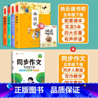 四大名著+同步作文 [正版]四大名著原著小学生版五年级下册课外书快乐读书吧西游记小学生版三国演义水浒传红楼梦阅读书籍5全