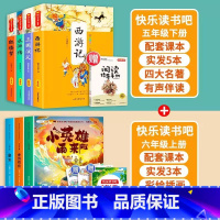 快乐读书吧5下+6上 [正版]四大名著原著小学生版五年级下册课外书快乐读书吧西游记小学生版三国演义水浒传红楼梦阅读书籍5