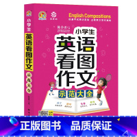 小学生英语看图作文示范大全 小学通用 [正版]小学生英语作文示范大全带音频小学基础入门与提高篇三年级四年级五六年级上册下