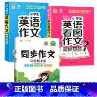 示范大全+看图作文+4上同步作文 小学通用 [正版]小学生英语作文示范大全带音频小学基础入门与提高篇三年级四年级五六年级
