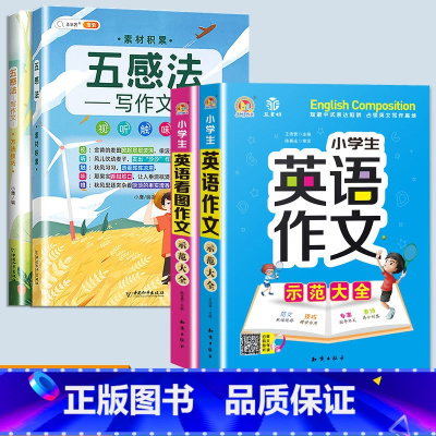 英语作文示范大全2本+五感法作文 小学通用 [正版]小学生英语作文示范大全带音频小学基础入门与提高篇三年级四年级五六年级