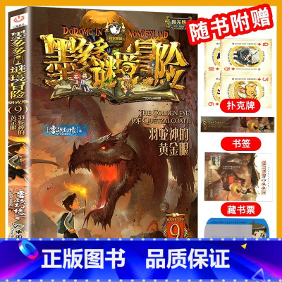 9.羽蛇神的黄金眼 [正版]墨多多谜境冒险全套29册阳光板海龟岛的者不死国的生命树外星怪客迷境秘境历险记末日浮空城3