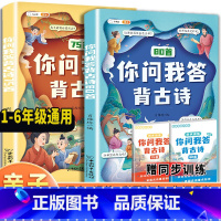 必背古诗词75十80首(赠同步训练) 小学通用 [正版]小学生必背古诗词75十80首你问我答背古诗书神器小学一到六年级大