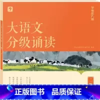 第2级大语文分级诵读(含144篇经典美文 注释 音频) 小学通用 [正版]大语文分级阅读337晨读法小学一年级二年级三四