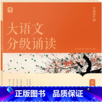 第5级大语文分级诵读(含144篇经典美文 注释 音频) 小学通用 [正版]大语文分级阅读337晨读法小学一年级二年级三四