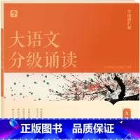 第5级大语文分级诵读(含144篇经典美文 注释 音频) 小学通用 [正版]大语文分级阅读337晨读法小学一年级二年级三四