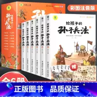 [全6册]给孩子的孙子兵法 [正版]写给孩子的山海经小学生版注音版原著全套6册注音版一年级二年级读的懂得山海经之异兽录青