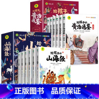 [全12册]山海经+资治通鉴 [正版]写给孩子的山海经小学生版注音版原著全套6册注音版一年级二年级读的懂得山海经之异兽录