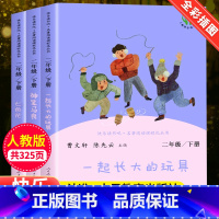 二年级下册全套3册★当天发货 [正版]一起长大的玩具神笔马良愿望的实现二年级上册人教版2下学期寒假课外书人民教育出版社书