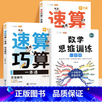 速算巧算+数学思维训练1年级(3册) 小学通用 [正版]小学数学速算巧算一本通方法技巧大全口诀课程口算心算估算神器天天练