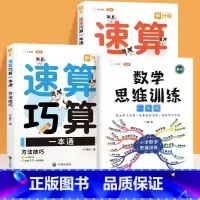 速算巧算+数学思维训练1年级(3册) 小学通用 [正版]小学数学速算巧算一本通方法技巧大全口诀课程口算心算估算神器天天练