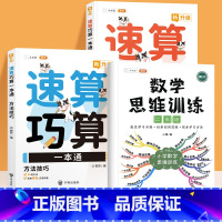 速算巧算+数学思维训练2年级(3册) 小学通用 [正版]小学数学速算巧算一本通方法技巧大全口诀课程口算心算估算神器天天练