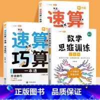 速算巧算+数学思维训练3年级(3册) 小学通用 [正版]小学数学速算巧算一本通方法技巧大全口诀课程口算心算估算神器天天练