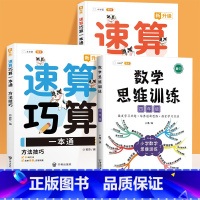 速算巧算+数学思维训练4年级(3册) 小学通用 [正版]小学数学速算巧算一本通方法技巧大全口诀课程口算心算估算神器天天练