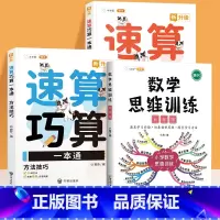 速算巧算+数学思维训练5年级(3册) 小学通用 [正版]小学数学速算巧算一本通方法技巧大全口诀课程口算心算估算神器天天练