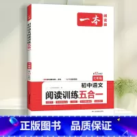 国一》五合一阅读训练 初中通用 [正版]2024一本初中语文阅读训练五合一七八年级九年级现代文文言文古诗同步阅读理解真题