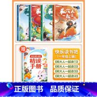 [注音版]一年级上册(4本)带赠册 [正版]快乐读书吧1-6年级上册人教版一年级二年级上三四五六年级全套和大人一起读阅读