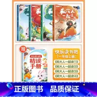 [注音版]一年级上册(4本)带赠册 [正版]快乐读书吧1-6年级上册人教版一年级二年级上三四五六年级全套和大人一起读阅读