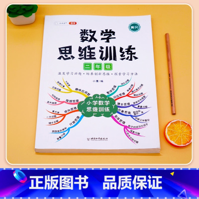 数学思维训练[全一册] 二年级下 [正版]数学思维训练二年级上册下册小学数学奥数举一反三专项训练人教版强化练习拓展题计算