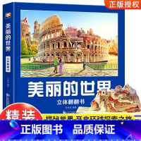 美丽的世界立体翻翻书 [正版]美丽的中国立体书儿童3d立体书科普百科绘本3-6岁以上我们的中国立体故事翻翻书早教启蒙读物
