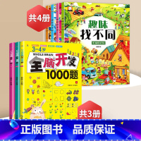 趣味找不同+3-4岁全脑开发[全7册] [正版]趣味找不同专注力训练益智3-5-6-7-8-10岁以上高难度儿童找茬书三