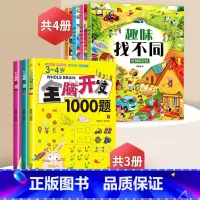 趣味找不同+3-4岁全脑开发[全7册] [正版]趣味找不同专注力训练益智3-5-6-7-8-10岁以上高难度儿童找茬书三