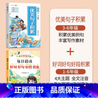 [3-6年级]好词好句好段✚优美句子积累 小学通用 [正版]优美句子积累大全小学生好词好句好段大全修辞手法专项训练语文6