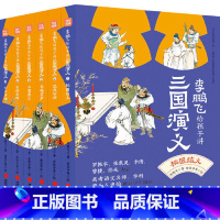 [全6册]李鹏飞给孩子讲三国演义 [正版]名家给孩子讲四大名著全套25册赠手册海报藏书票 王弘治给孩子讲西游记骆玉明讲红