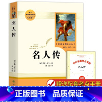 [人教版]名人传 [正版]钢铁是怎样炼成的经典常谈朱自清和原著八年级下册阅读课外书完整版人教版人民教育出版社这样名著怎么