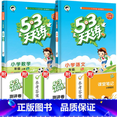 [苏教版]语文(人教版)+数学(苏教版) 五年级上 [正版]河北53天天练一年级上册二年级三四五六年级同步训练语文数学英