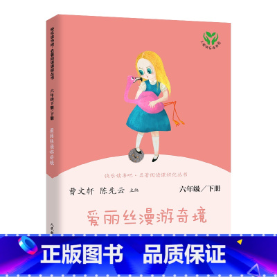 爱丽丝漫游奇境 六年级下 [正版]快乐读书吧六年级下册鲁滨逊漂流记原著爱丽丝漫游奇境尼尔斯骑鹅旅行记人民教育出版社孙课外