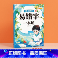 [单册]易错字一本通 小学通用 [正版]语文强基小学词语积累大全训练人教版小学生重叠词叠词量词近反义词成语多音字形近字a