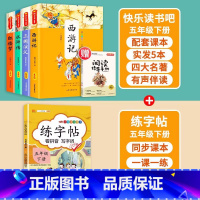 四大名著+练字帖 [正版]四大名著原著小学生版五年级下册课外书快乐读书吧西游记小学生版三国演义水浒传红楼梦阅读书籍5全套