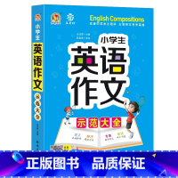 小学英语作文示范大全 小学通用 [正版]小学生英语作文示范大全带音频小学基础入门与提高篇三年级四年级五六年级上册下册看图