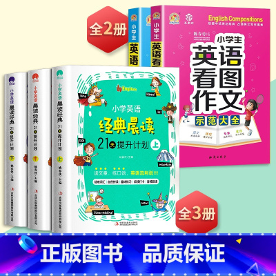 示范大全+看图作文+经典晨读21天 小学通用 [正版]小学生英语作文示范大全带音频小学基础入门与提高篇三年级四年级五六年