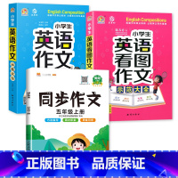 示范大全+看图作文+5上同步作文 小学通用 [正版]小学生英语作文示范大全带音频小学基础入门与提高篇三年级四年级五六年级