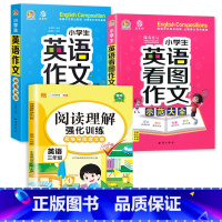 示范大全+看图作文+3年级阅读理解 小学通用 [正版]小学生英语作文示范大全带音频小学基础入门与提高篇三年级四年级五六年